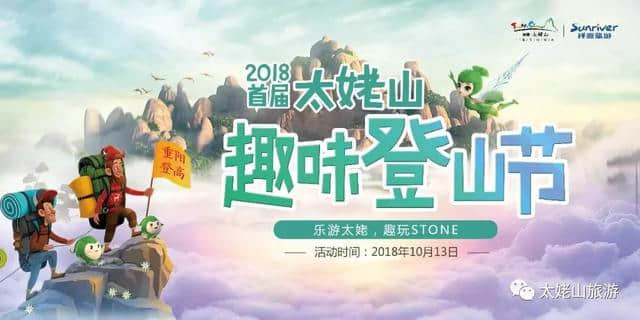 英雄召集令｜2018首届太姥山（重阳）趣味登山节开始报名啦！