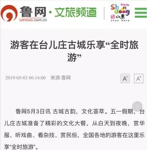 五一假期央视、新华社等各大媒体聚焦台儿庄古城文旅盛宴，游客乐享“全时旅游”