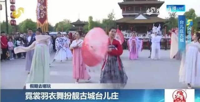 五一假期央视、新华社等各大媒体聚焦台儿庄古城文旅盛宴，游客乐享“全时旅游”