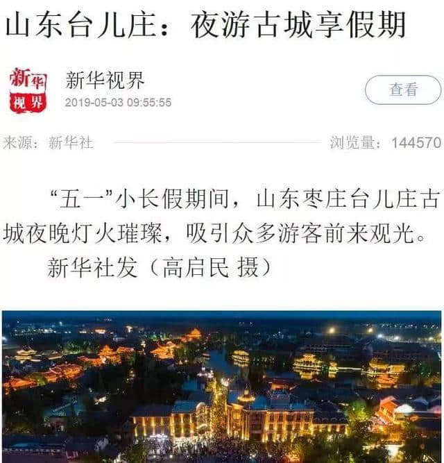 五一假期央视、新华社等各大媒体聚焦台儿庄古城文旅盛宴，游客乐享“全时旅游”