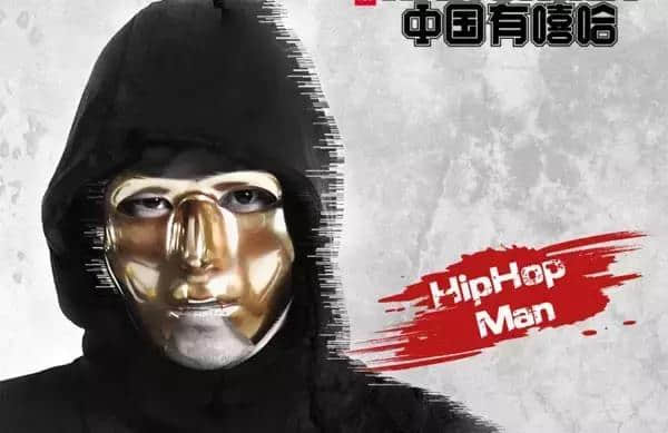 《中国有嘻哈》当HipHop Man, 你有freestyle吗？