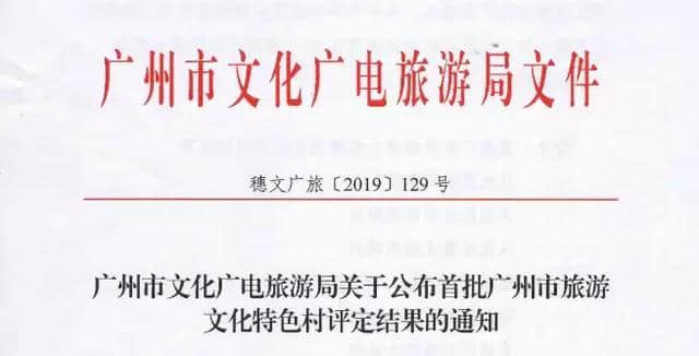 喜讯！首批6个广州市旅游文化特色村公布，3个在从化！