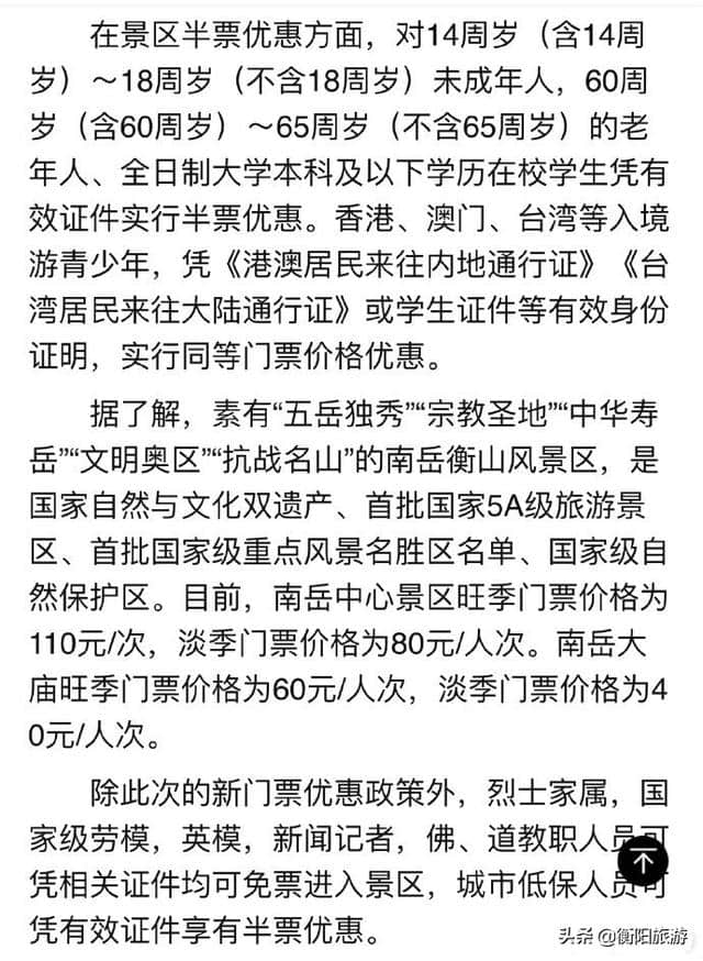 【免票范围扩大！南岳衡山景区4月10日起实行门票新优惠政策,大家赶紧过来围观！