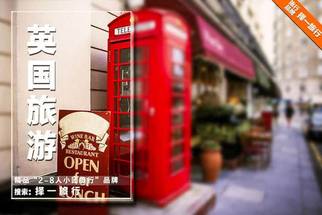 「择一旅行」英国伦敦旅游景点有哪些？伦敦行程怎么安排比较好？