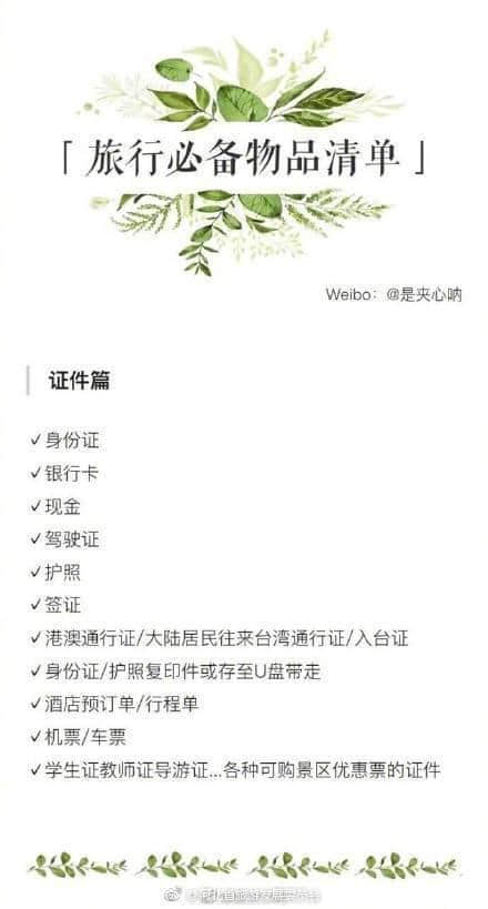 收好这份旅行必备物品清单