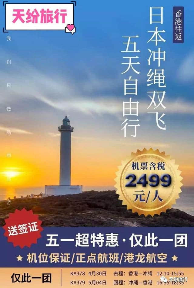 五一特惠，日本冲绳双飞五天自由行，机票+签证仅需2499元！