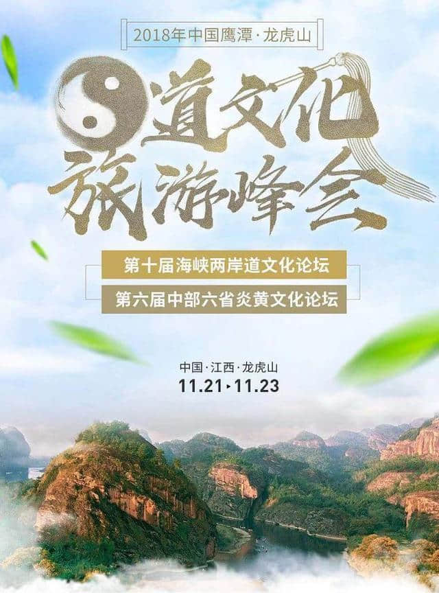 2018年中国鹰潭·龙虎山道文化旅游峰会、峡两岸道文化论坛、中部六省炎黄文化论坛重磅来袭！