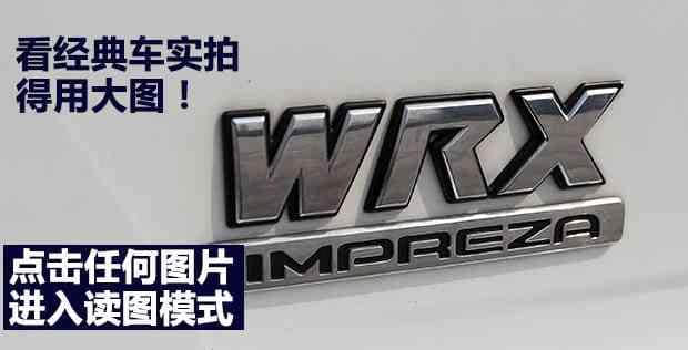 经典车实拍:2003款斯巴鲁翼豹WRX旅行版