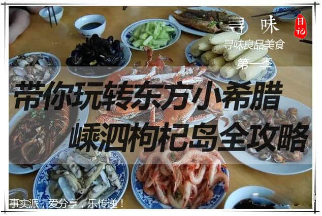 [寻味日记]带你去东方小希腊嵊泗枸杞岛任性 吃喝玩乐全攻略