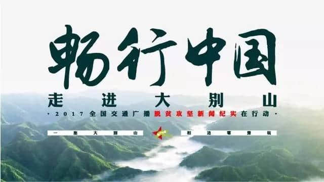 河南交通广播1000万旅游扶贫行动，第一季启动了！