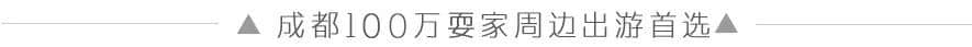 十一攻略出炉！90%成都人不晓得的隔壁世界级景点，……