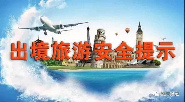 准备出境游的你，请收下这份出境旅游安全提示