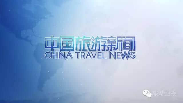 这个十一，旅游卫视和你一起守护黄金周