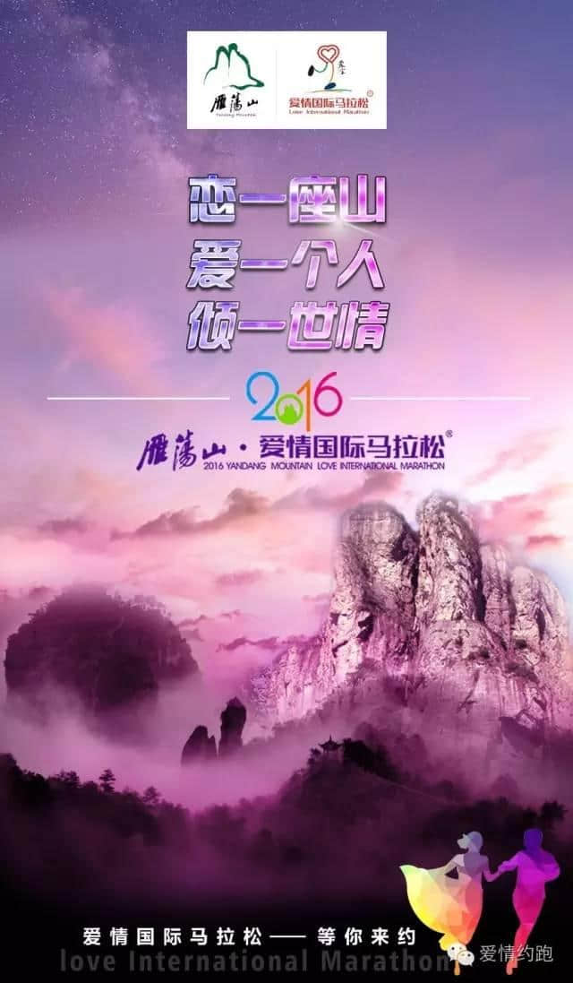 火热报名，雁荡山·爱情国际马拉松，恋一座山，爱一个人，倾一世情