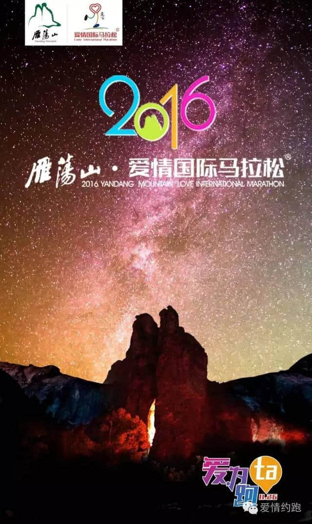 火热报名，雁荡山·爱情国际马拉松，恋一座山，爱一个人，倾一世情