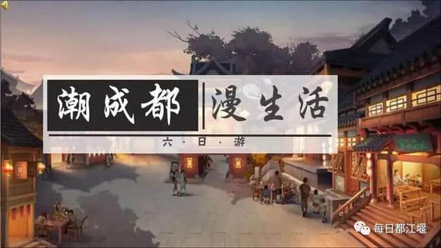 新旅游潮成都｜快来为都江堰的这12个旅游线路作品投票啦！