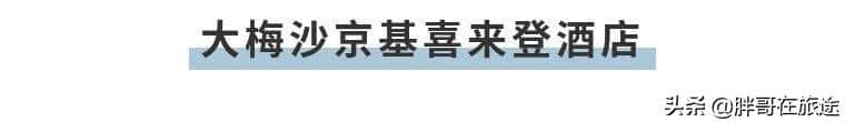 深圳大梅沙1499元抢全国十大醉美喜来登酒店！豪华海景房等你来