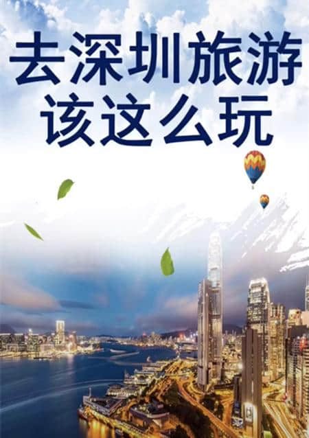 深圳经典旅游景点，去了就该这么玩！