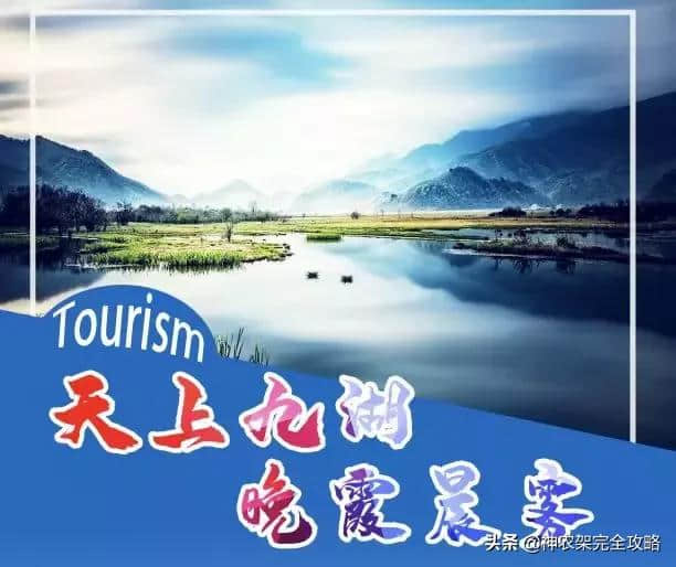 最新｜2019神农架大九湖旅游详解