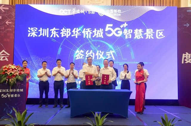 东部华侨城打造5G智慧度假区，引领全新度假时代！