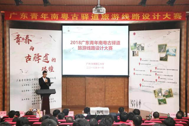 2018广东青年南粤古驿道旅游线路设计大赛决赛在华南理工大学举行