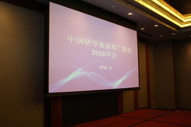 2018中国研学旅游推广联盟年会召开