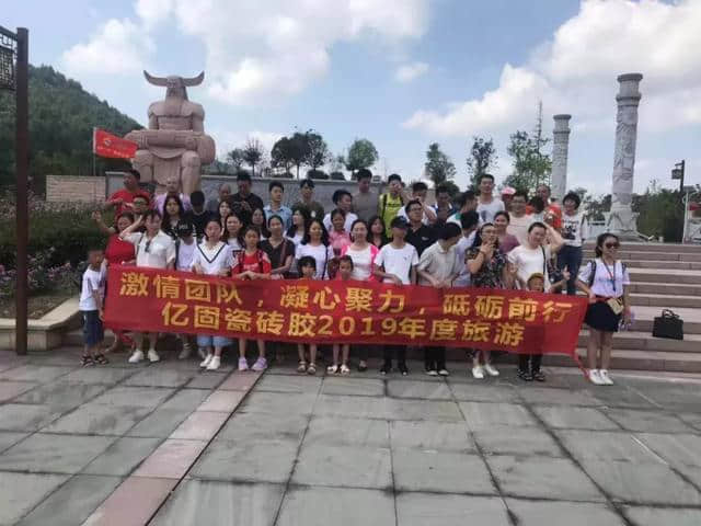 亿固瓷砖胶2019年度旅游｜激情团队，凝心聚力，砥砺前行