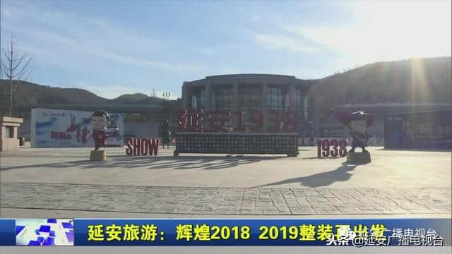 「我们的2018」延安旅游：辉煌2018 2019整装再出发