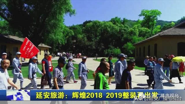 「我们的2018」延安旅游：辉煌2018 2019整装再出发