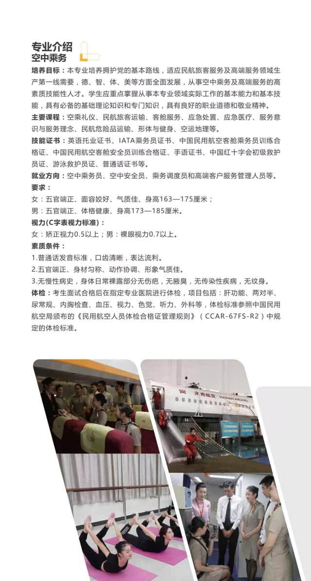 2018年三亚航空旅游职业学院乘务专业招生简章