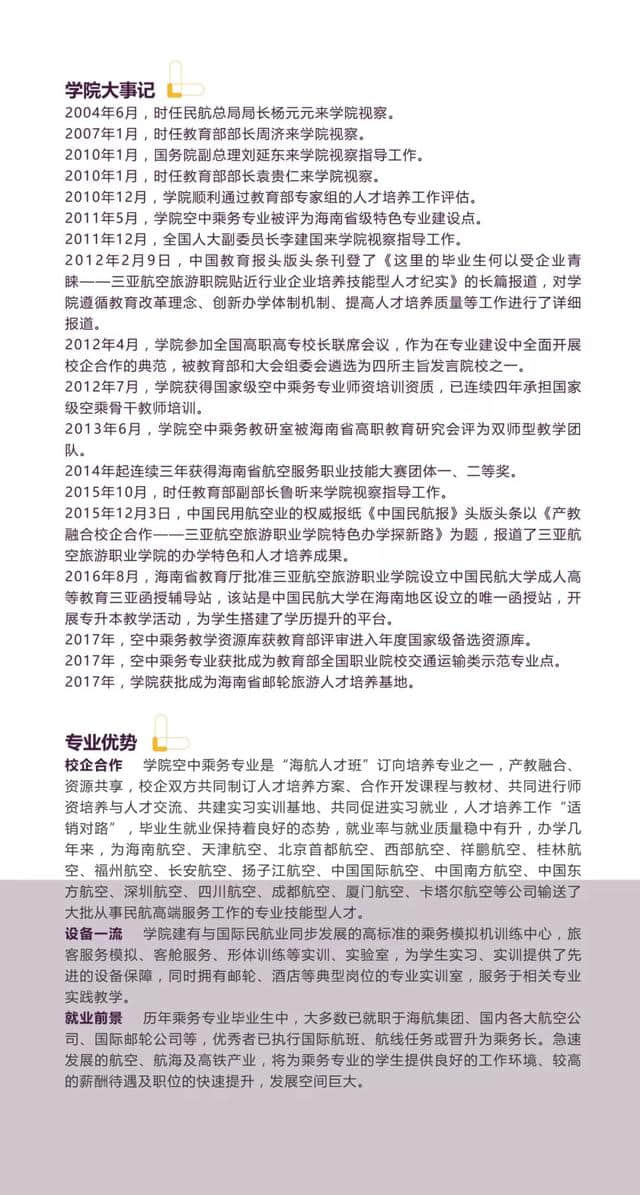 2018年三亚航空旅游职业学院乘务专业招生简章