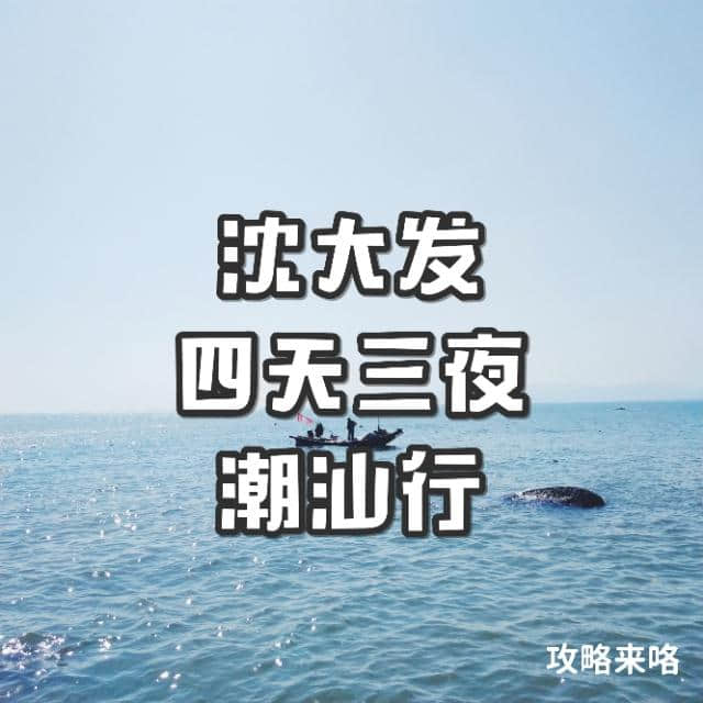 潮汕旅行攻略，不看会后悔系列