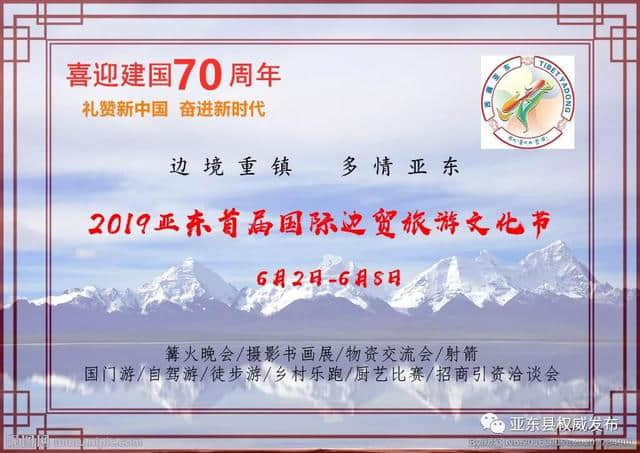 2019亚东首届国际边贸旅游文化节，你不容错过的精彩玩点