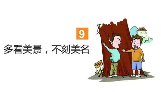 章丘人，文明旅游，让“文明”与“旅游”同行！