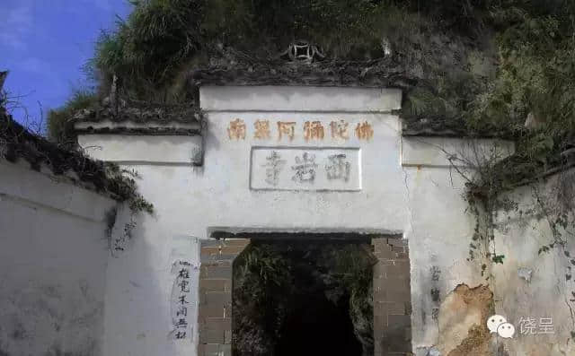 重走辛弃疾古道｜千年古刹—上饶县铁山乡西岩寺