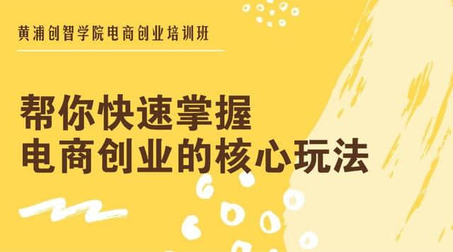 「创能力」黄浦创智学院电商培训班第六期开始招生啦！