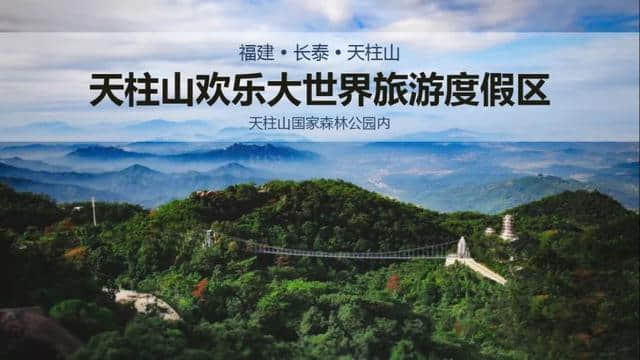 长泰天柱山欢乐大世界，一次旅行三种体验~