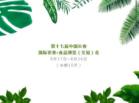 2018长春农博会开幕！花美菜绿珍禽俏！逛农博会必备攻略请收好！