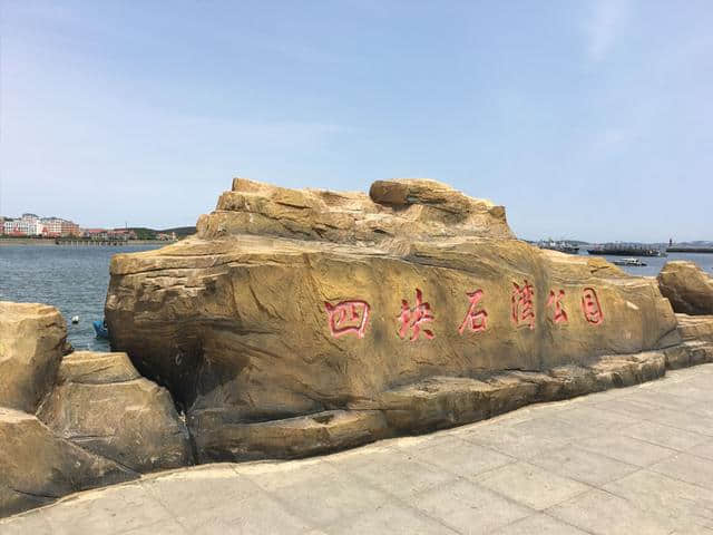 大连旅游景点推荐：长海县大长山岛——四块石湾公园