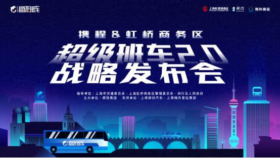 上海最全的定制班车服务平台——携程超级班车2.0正式发布