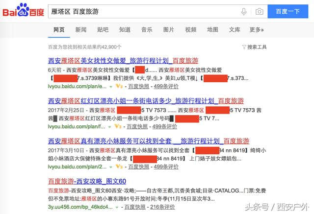 百度搜索陕西任意县区+百度旅游，内容不堪入目