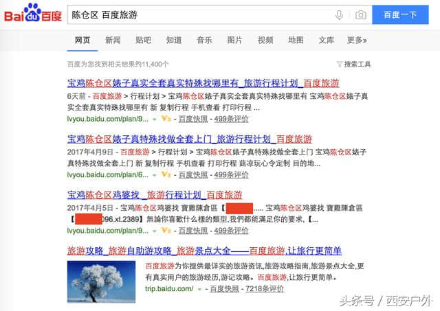 百度搜索陕西任意县区+百度旅游，内容不堪入目