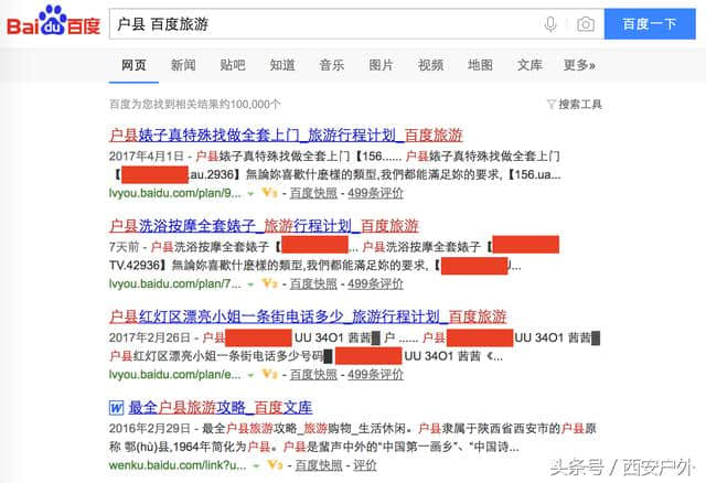 百度搜索陕西任意县区+百度旅游，内容不堪入目