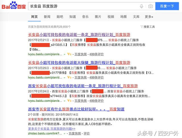 百度搜索陕西任意县区+百度旅游，内容不堪入目