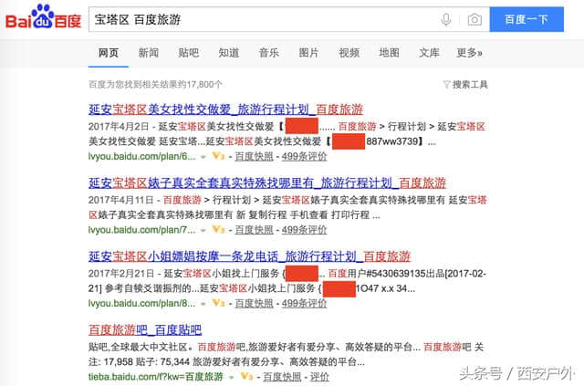百度搜索陕西任意县区+百度旅游，内容不堪入目
