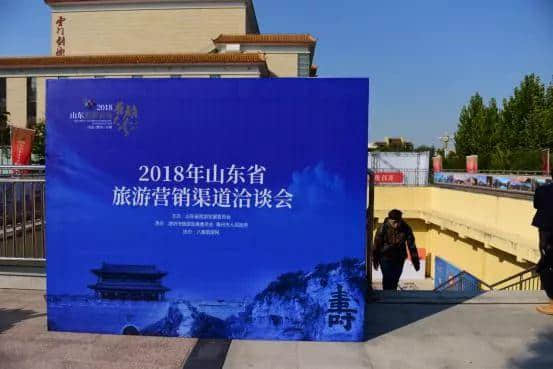 2018山东旅游市场营销大会在古城青州召开