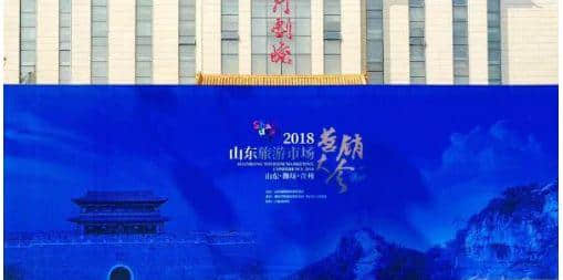 新江湖，新征程，新营销——2018山东省旅游市场营销大会召开