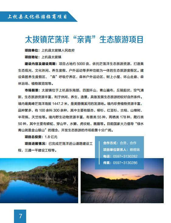 龙岩七景区投融资优选项目之一：上杭县文化和旅游招商项目