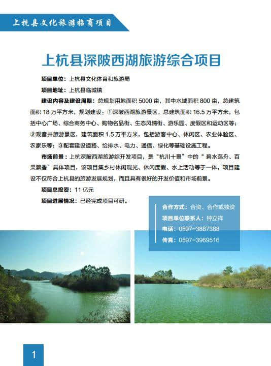 龙岩七景区投融资优选项目之一：上杭县文化和旅游招商项目