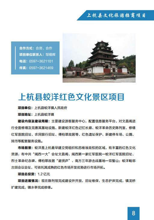 龙岩七景区投融资优选项目之一：上杭县文化和旅游招商项目